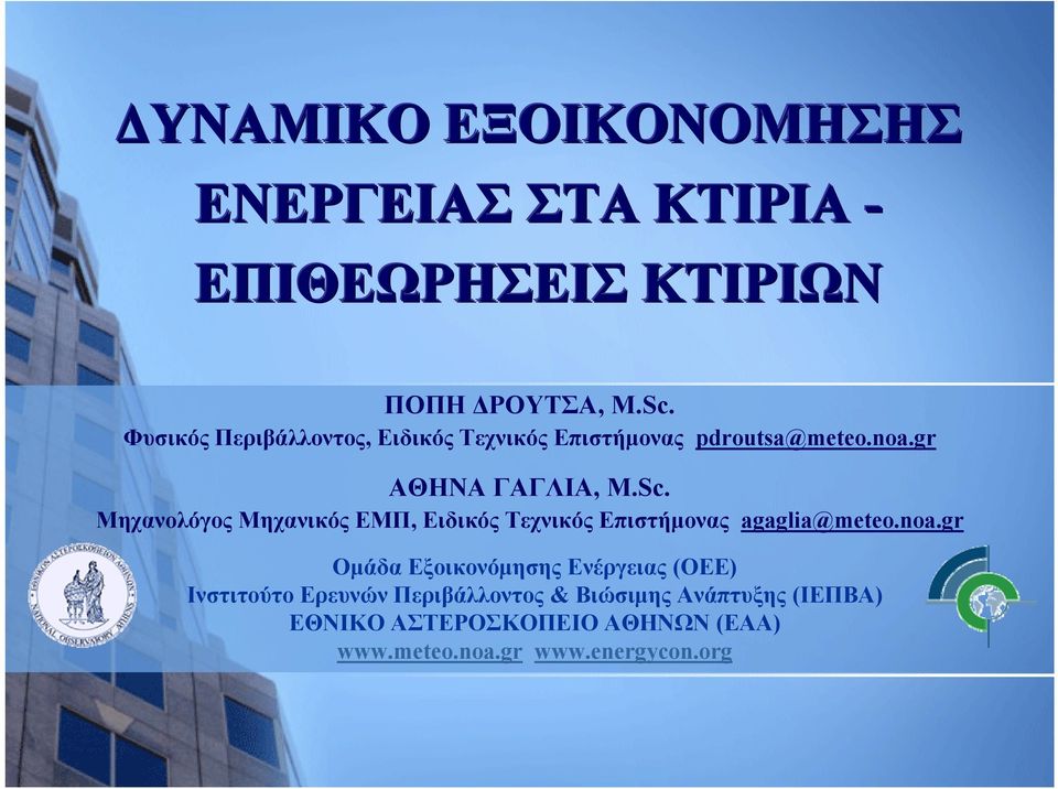 Μηχανολόγος Μηχανικός ΕΜΠ, ΕιδικόςΤεχνικόςΕπιστήμονας agaglia@meteo.noa.