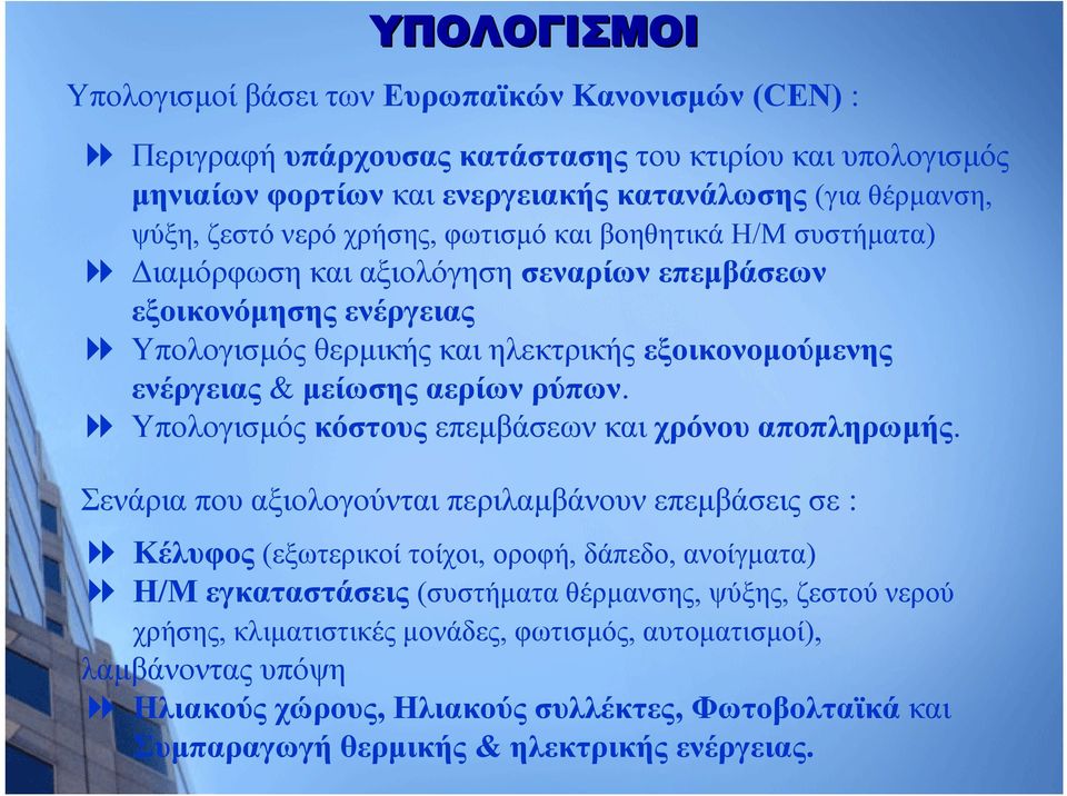 ρύπων. Υπολογισμός κόστους επεμβάσεων και χρόνου αποπληρωμής.