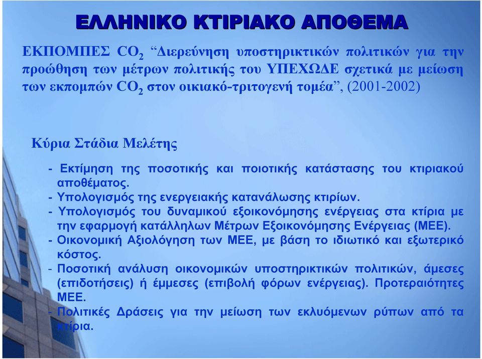 - Υπολογισμός του δυναμικού εξοικονόμησης ενέργειας στα κτίρια με την εφαρμογή κατάλληλων Μέτρων Εξοικονόμησης Ενέργειας (ΜΕΕ).