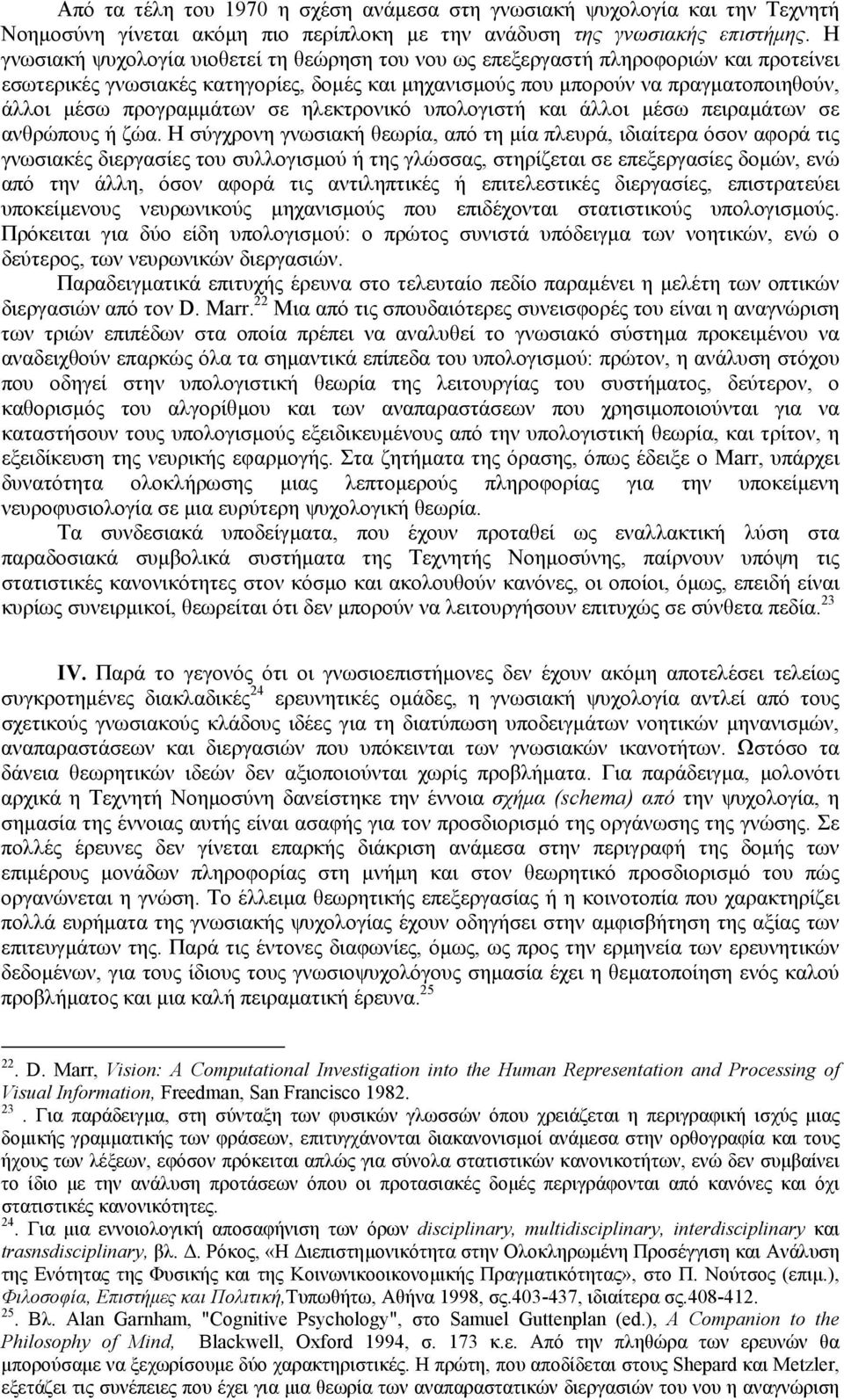 προγραµµάτων σε ηλεκτρονικό υπολογιστή και άλλοι µέσω πειραµάτων σε ανθρώπους ή ζώα.