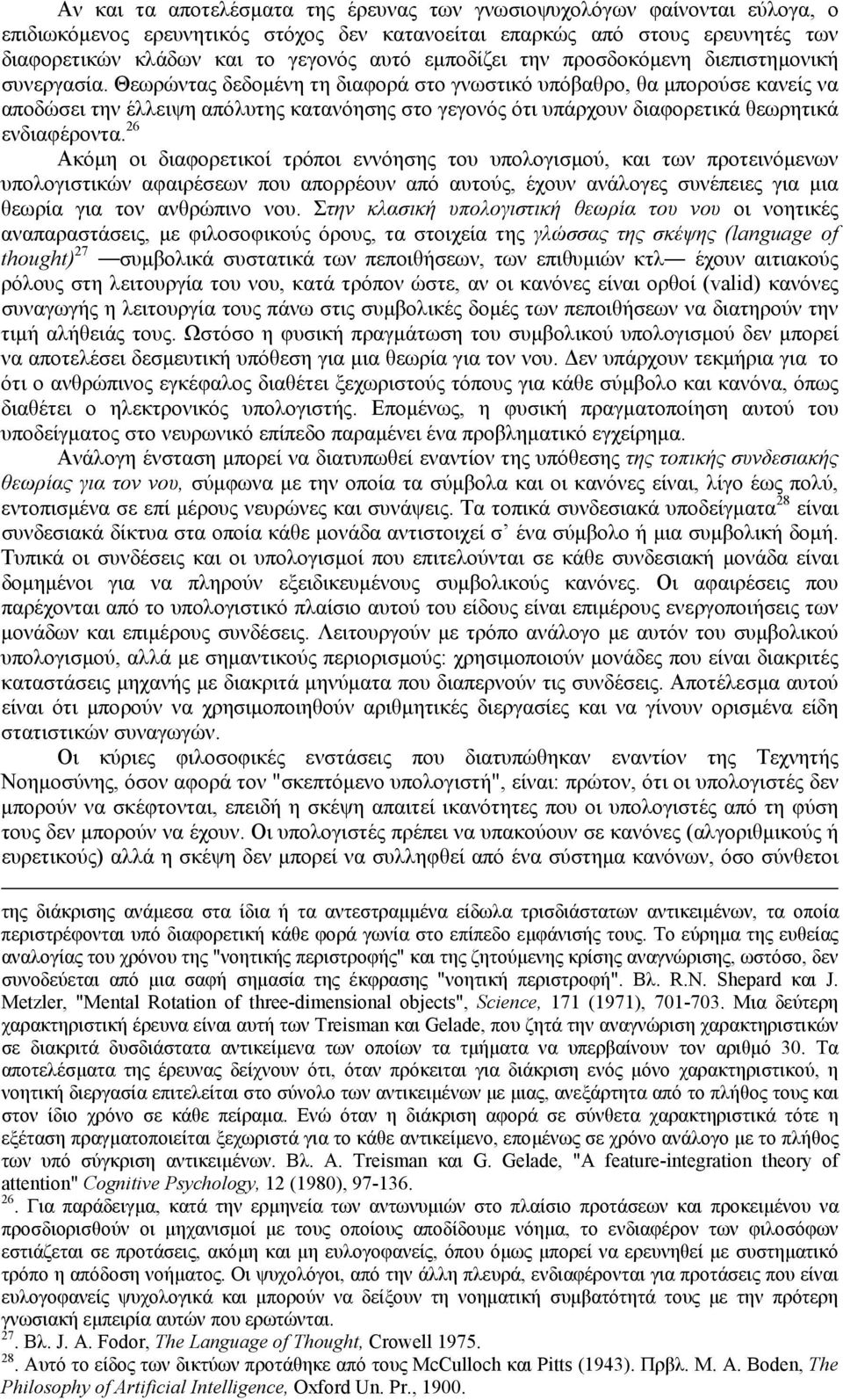 Θεωρώντας δεδοµένη τη διαφορά στο γνωστικό υπόβαθρο, θα µπορούσε κανείς να αποδώσει την έλλειψη απόλυτης κατανόησης στο γεγονός ότι υπάρχουν διαφορετικά θεωρητικά ενδιαφέροντα.