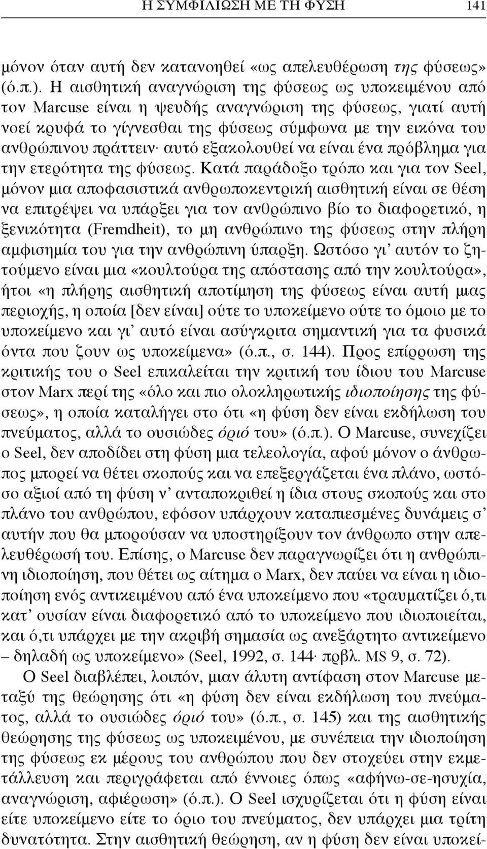 εξακολουθεί να είναι ένα πρόβλημα για την ετερότητα της φύσεως.