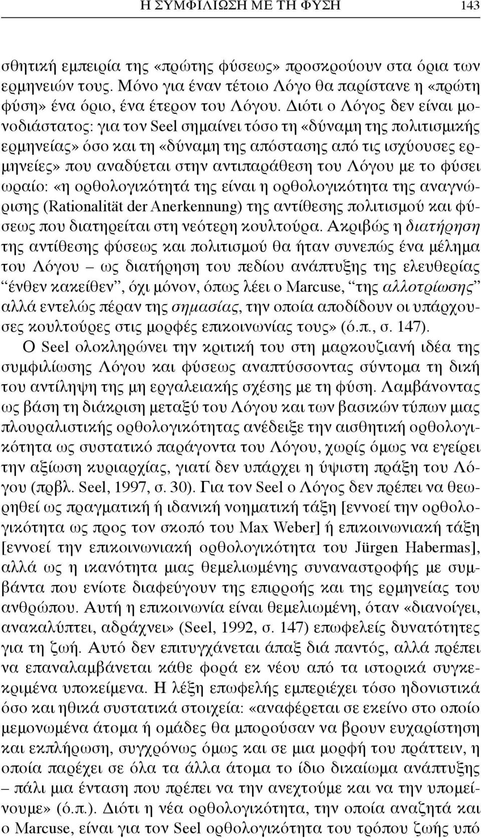 του Λόγου με το φύσει ωραίο: «η ορθολογικότητά της είναι η ορθολογικότητα της αναγνώρισης (Rationalität der Anerkennung) της αντίθεσης πολιτισμού και φύσεως που διατηρείται στη νεότερη κουλτούρα.