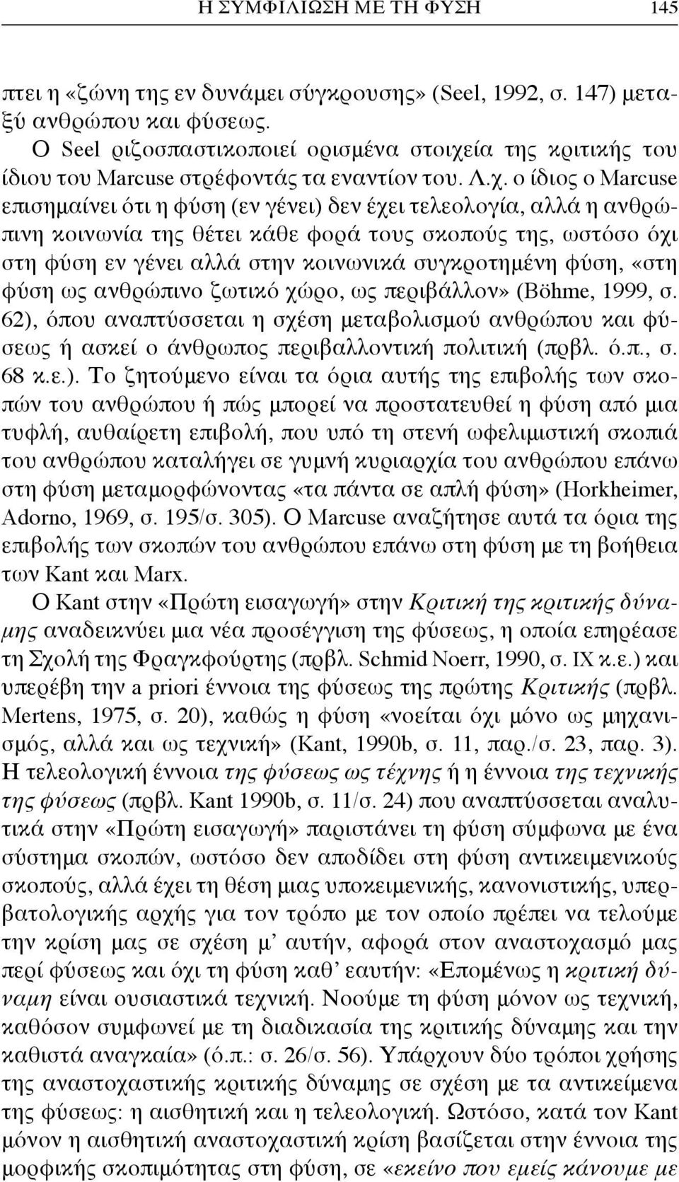 ία της κριτικής του ίδιου του Marcuse στρέφοντάς τα εναντίον του. Λ.χ.