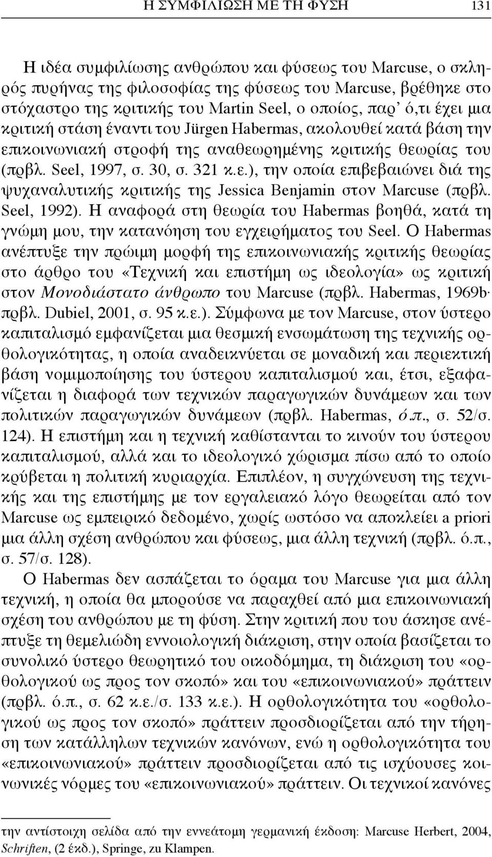 Seel, 1992). Η αναφορά στη θεωρία του Habermas βοηθά, κατά τη γνώμη μου, την κατανόηση του εγχειρήματος του Seel.