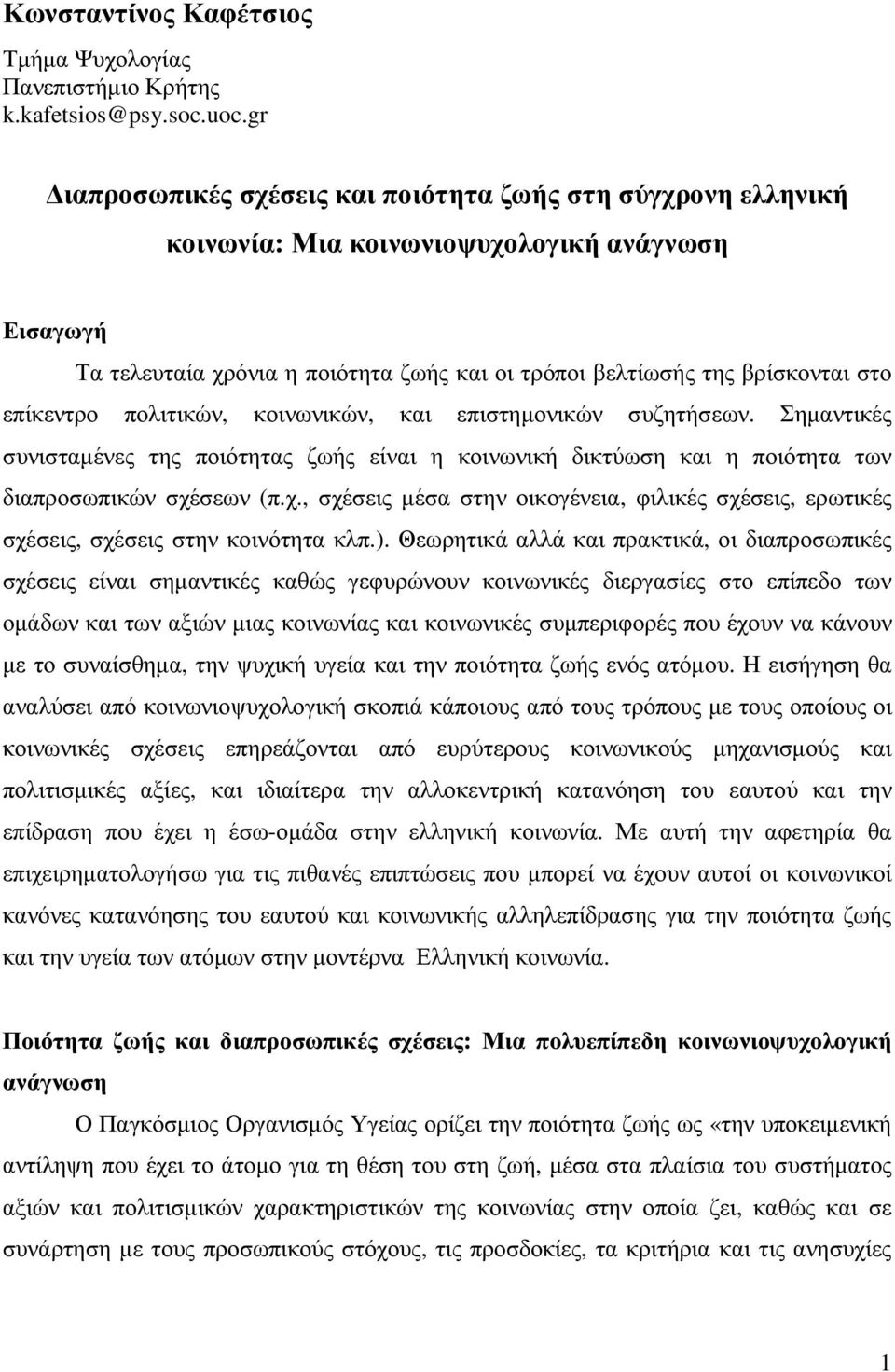 επίκεντρο πολιτικών, κοινωνικών, και επιστηµονικών συζητήσεων. Σηµαντικές συνισταµένες της ποιότητας ζωής είναι η κοινωνική δικτύωση και η ποιότητα των διαπροσωπικών σχέ