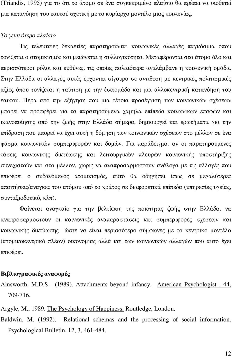 Μεταφέρονται στο άτοµο όλο και περισσότεροι ρόλοι και ευθύνες, τις οποίες παλαιότερα αναλάµβανε η κοινωνική οµάδα.