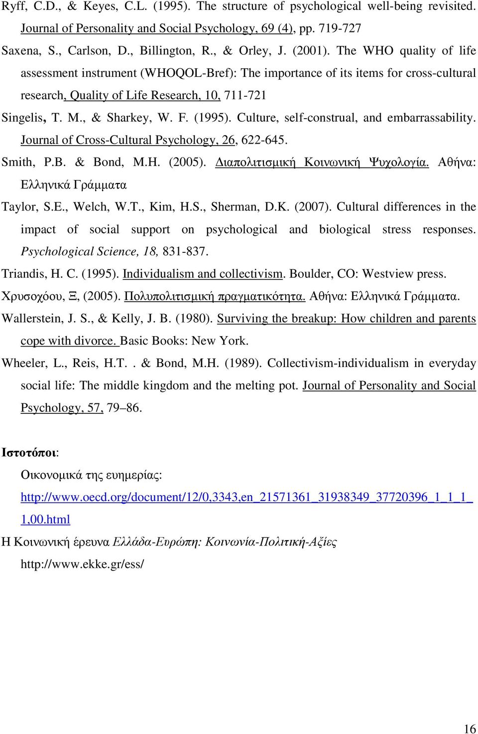 , & Sharkey, W. F. (1995). Culture, self-construal, and embarrassability. Journal of Cross-Cultural Psychology, 26, 622-645. Smith, P.B. & Bond, M.H. (2005). ιαπολιτισµική Κοινωνική Ψυχολογία.