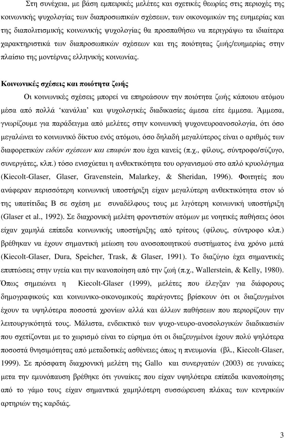 Κοινωνικές σχέσεις και ποιότητα ζωής Οι κοινωνικές σχέσεις µπορεί να επηρεάσουν την ποιότητα ζωής κάποιου ατόµου µέσα από πολλά κανάλια και ψυχολογικές διαδικασίες άµεσα είτε έµµεσα.