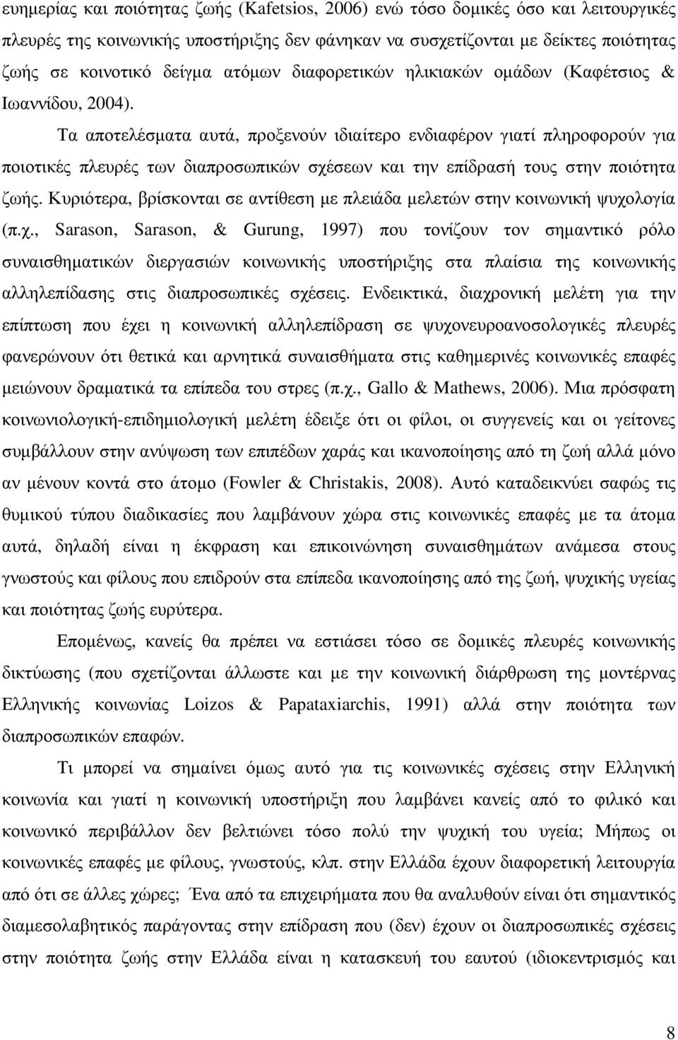 Τα αποτελέσµατα αυτά, προξενούν ιδιαίτερο ενδιαφέρον γιατί πληροφορούν για ποιοτικές πλευρές των διαπροσωπικών σχέσεων και την επίδρασή τους στην ποιότητα ζωής.