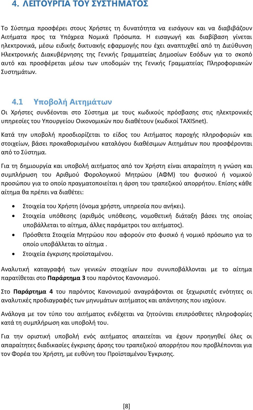 αυτό και προσφέρεται μέσω των υποδομών της Γενικής Γραμματείας Πληροφοριακών Συστημάτων. 4.