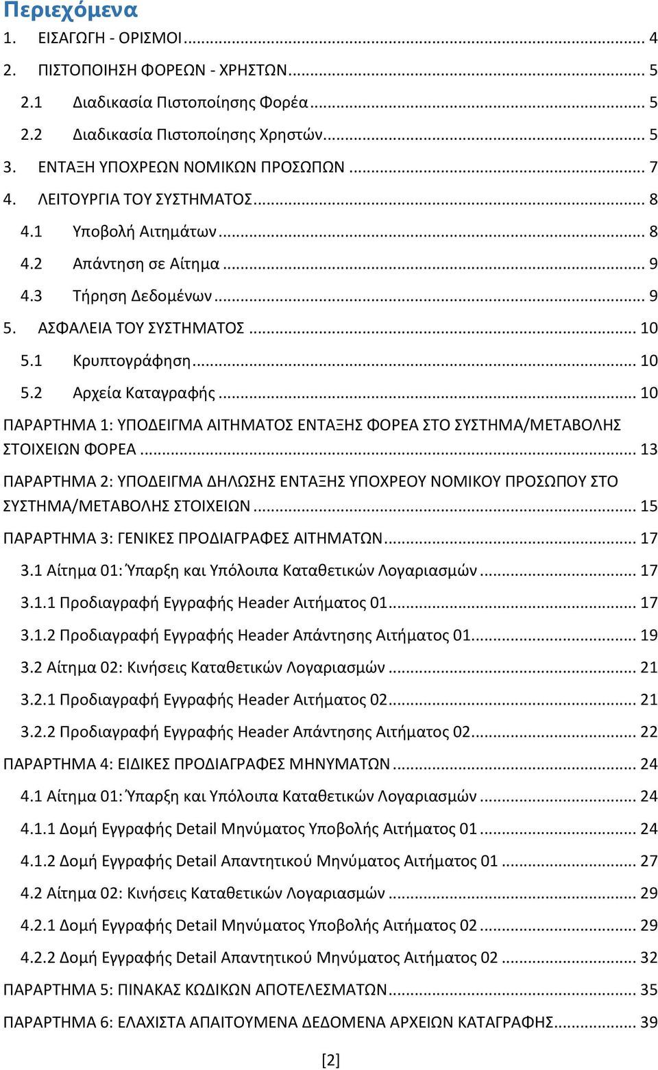 .. 10 ΠΑΡΑΡΤΗΜΑ 1: ΥΠΟΔΕΙΓΜΑ ΑΙΤΗΜΑΤΟΣ ΕΝΤΑΞΗΣ ΦΟΡΕΑ ΣΤΟ ΣΥΣΤΗΜΑ/ΜΕΤΑΒΟΛΗΣ ΣΤΟΙΧΕΙΩΝ ΦΟΡΕΑ... 13 ΠΑΡΑΡΤΗΜΑ 2: ΥΠΟΔΕΙΓΜΑ ΔΗΛΩΣΗΣ ΕΝΤΑΞΗΣ ΥΠΟΧΡΕΟΥ ΝΟΜΙΚΟΥ ΠΡΟΣΩΠΟΥ ΣΤΟ ΣΥΣΤΗΜΑ/ΜΕΤΑΒΟΛΗΣ ΣΤΟΙΧΕΙΩΝ.