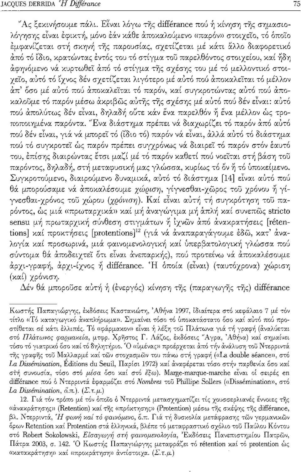 .., λθ Ι ι Ι,,~ απο το ~oιo, κρατωντας εντος του το στ~γμα του παρε οντος στo~xε~oυ, κα~ YjOYj,Ι Ι Ι Ι Ι '" Ι Ι Ι λλ Ι αφyjνομενο να χ.υρτω ε~ απο το στ~γμα της σχεσyjς του με το με oντ~κo στo~ θ.