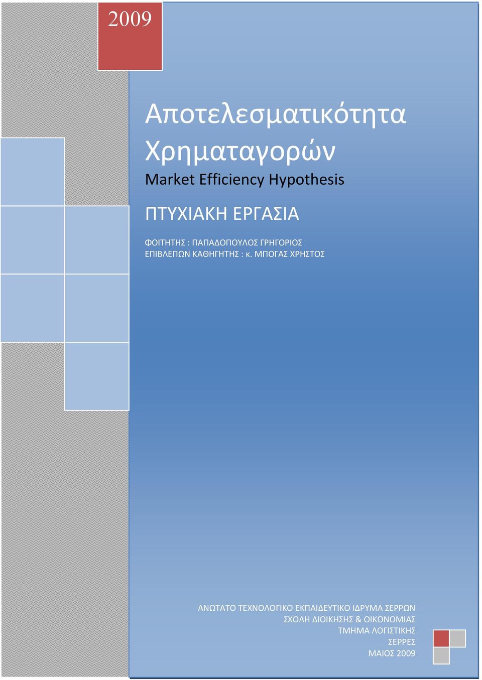 : κ. ΜΠΟΓΑΣ ΧΡΗΣΤΟΣ ΑΝΩΤΑΤΟ ΤΕΧΝΟΛΟΓΙΚΟ ΕΚΠΑΙΔΕΥΤΙΚΟ ΙΔΡΥΜΑ