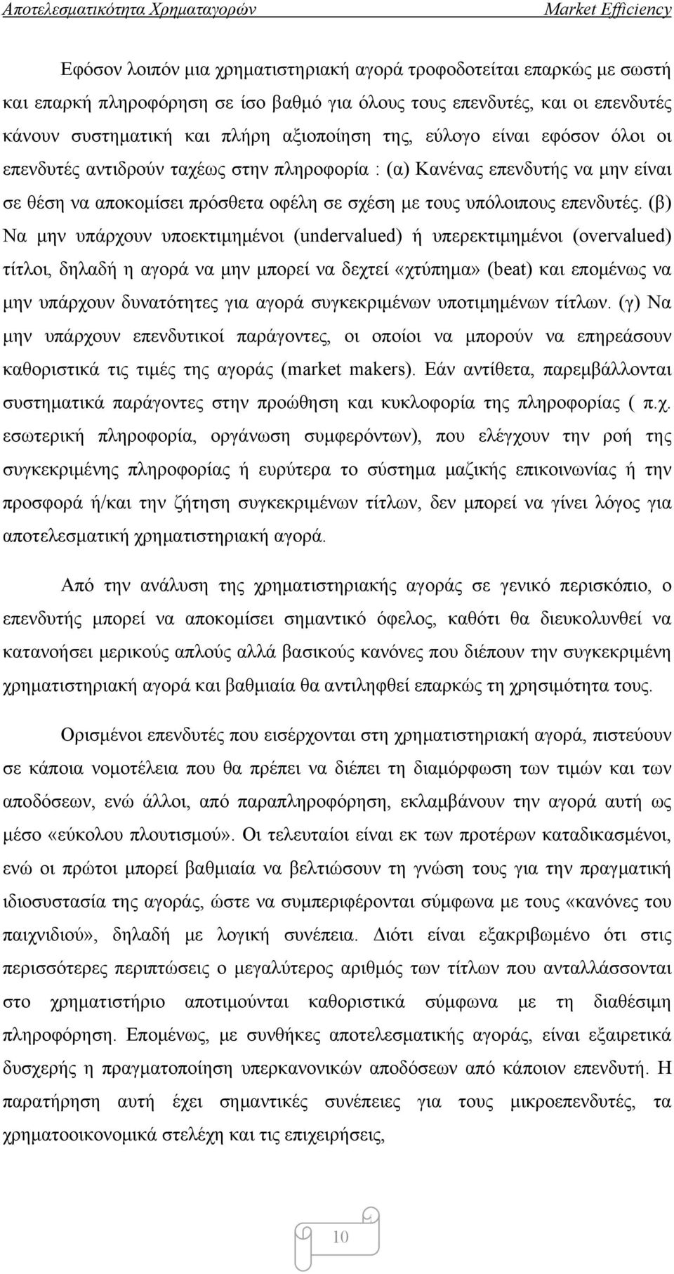 (β) Να μην υπάρχουν υποεκτιμημένοι (undervalued) ή υπερεκτιμημένοι (overvalued) τίτλοι, δηλαδή η αγορά να μην μπορεί να δεχτεί «χτύπημα» (beat) και επομένως να μην υπάρχουν δυνατότητες για αγορά