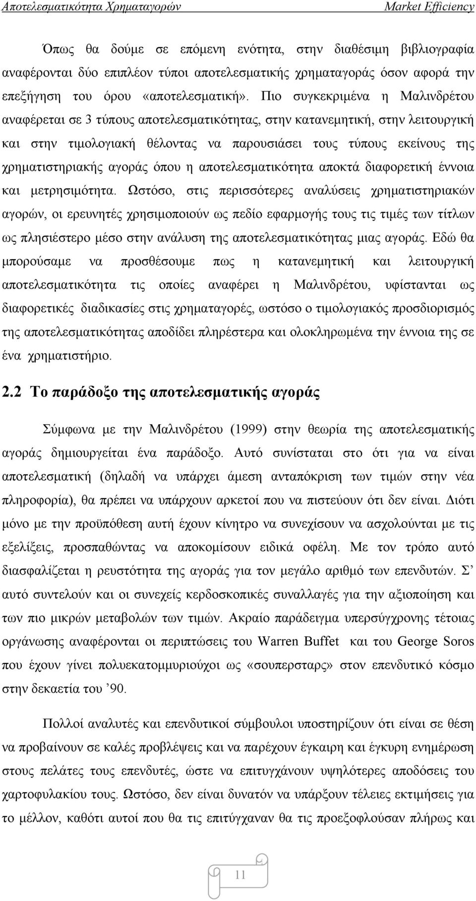 αγοράς όπου η αποτελεσματικότητα αποκτά διαφορετική έννοια και μετρησιμότητα.