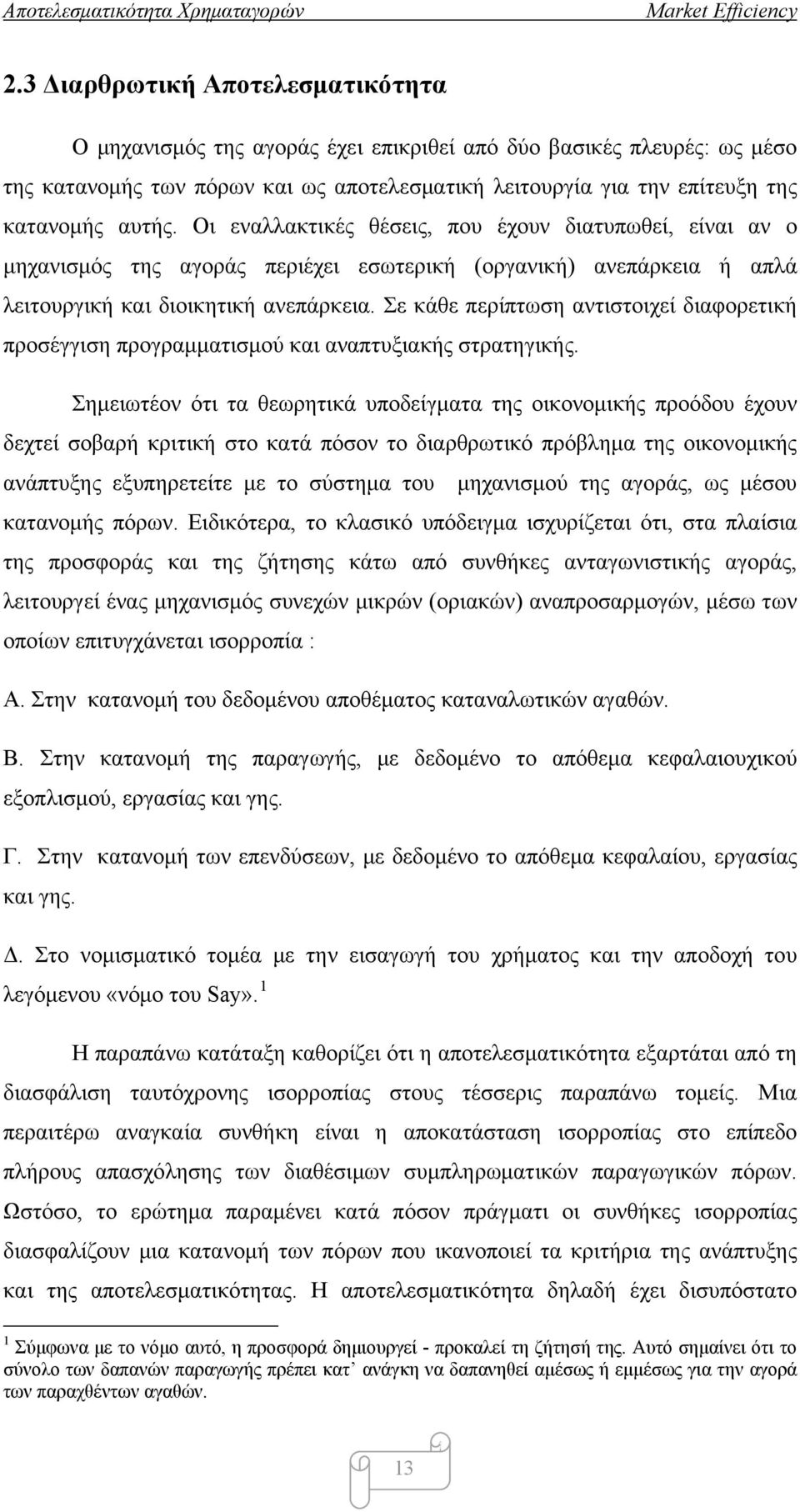 Σε κάθε περίπτωση αντιστοιχεί διαφορετική προσέγγιση προγραμματισμού και αναπτυξιακής στρατηγικής.
