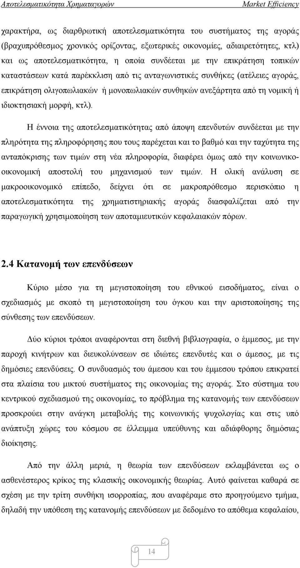 κτλ). Η έννοια της αποτελεσματικότητας από άποψη επενδυτών συνδέεται με την πληρότητα της πληροφόρησης που τους παρέχεται και το βαθμό και την ταχύτητα της ανταπόκρισης των τιμών στη νέα πληροφορία,
