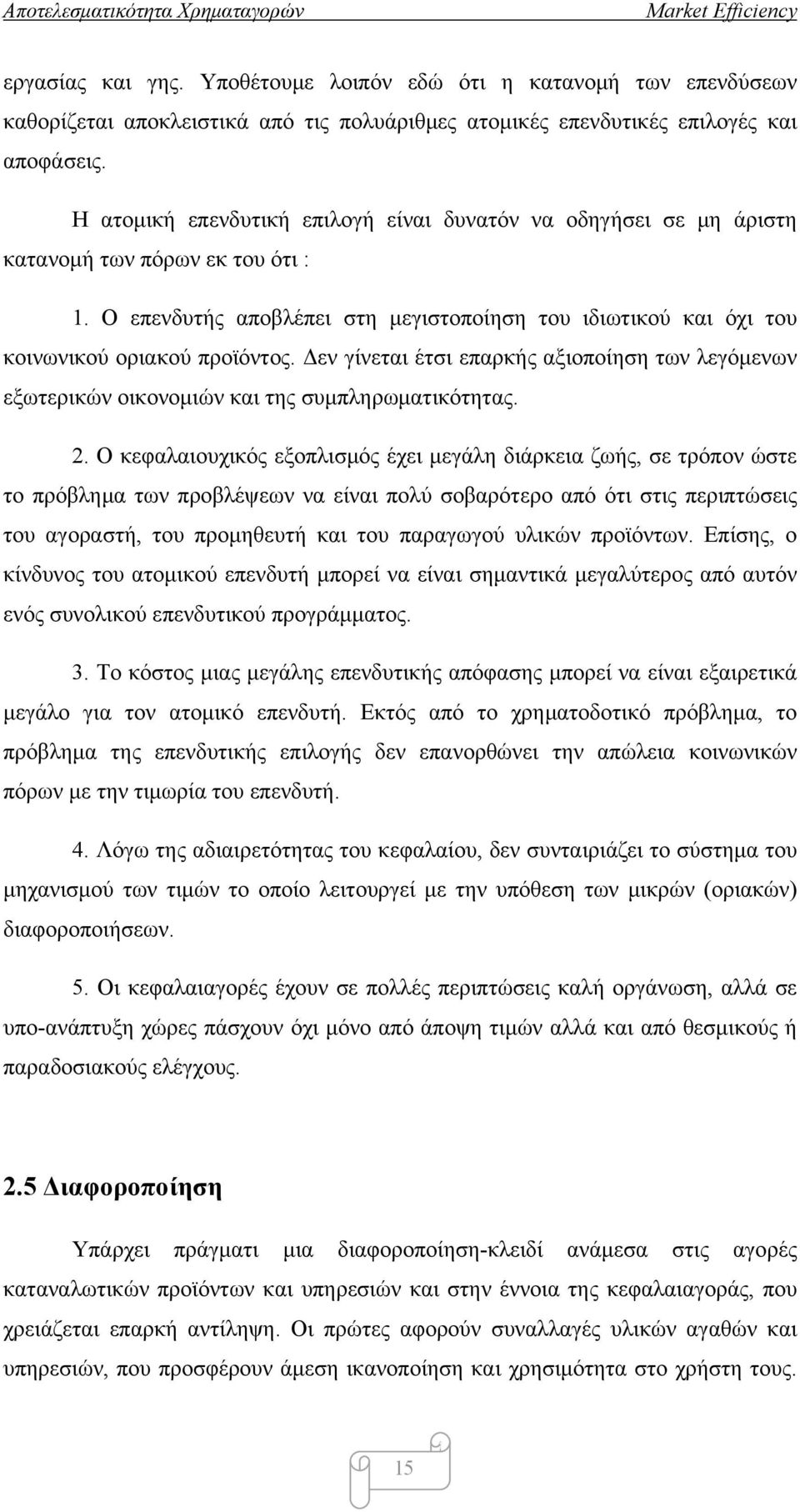 Δεν γίνεται έτσι επαρκής αξιοποίηση των λεγόμενων εξωτερικών οικονομιών και της συμπληρωματικότητας. 2.