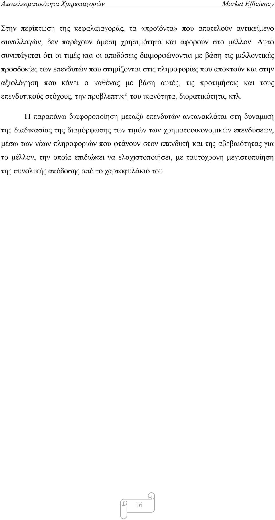 βάση αυτές, τις προτιμήσεις και τους επενδυτικούς στόχους, την προβλεπτική του ικανότητα, διορατικότητα, κτλ.