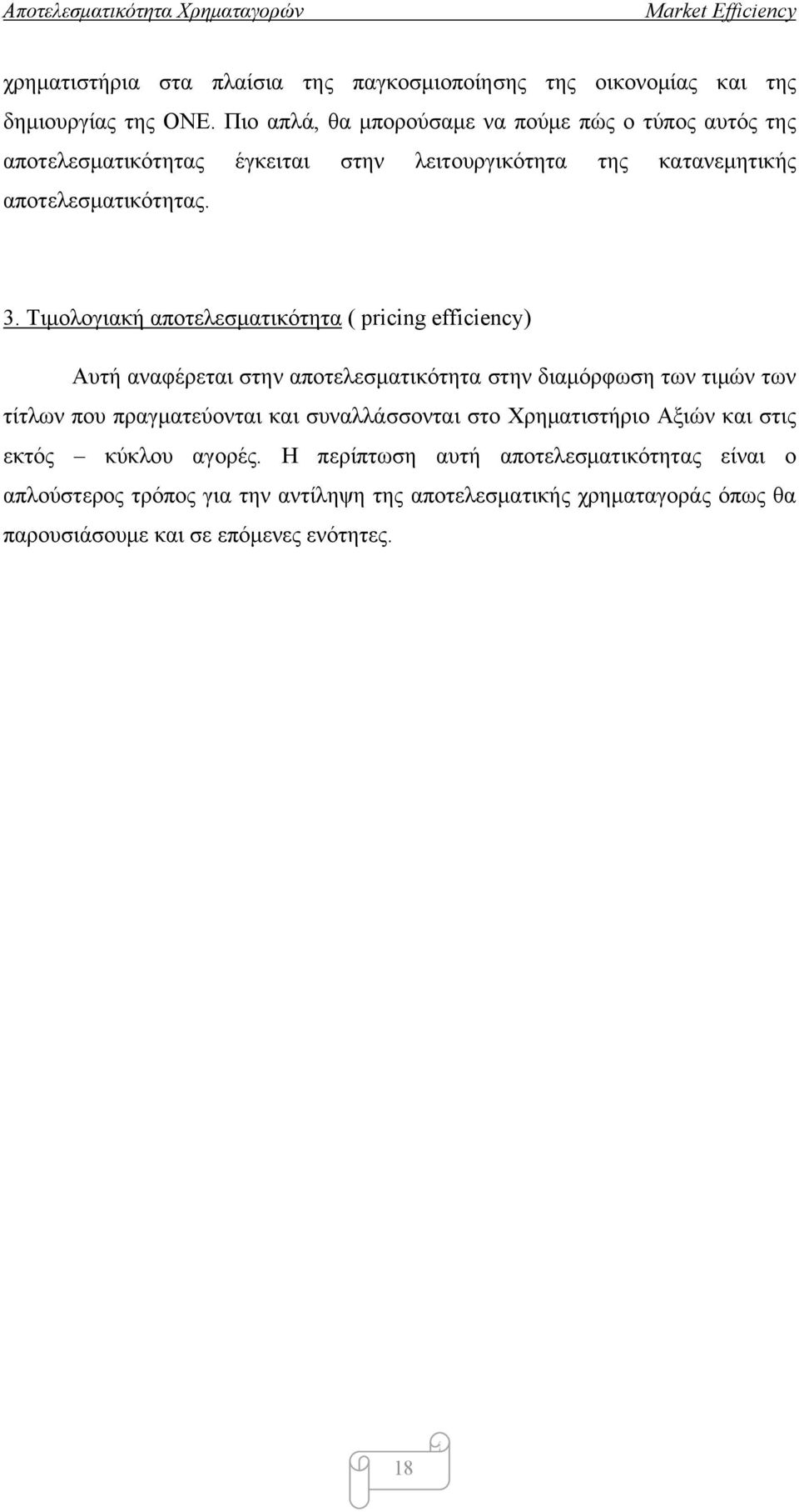 Τιμολογιακή αποτελεσματικότητα ( pricing efficiency) Αυτή αναφέρεται στην αποτελεσματικότητα στην διαμόρφωση των τιμών των τίτλων που πραγματεύονται και