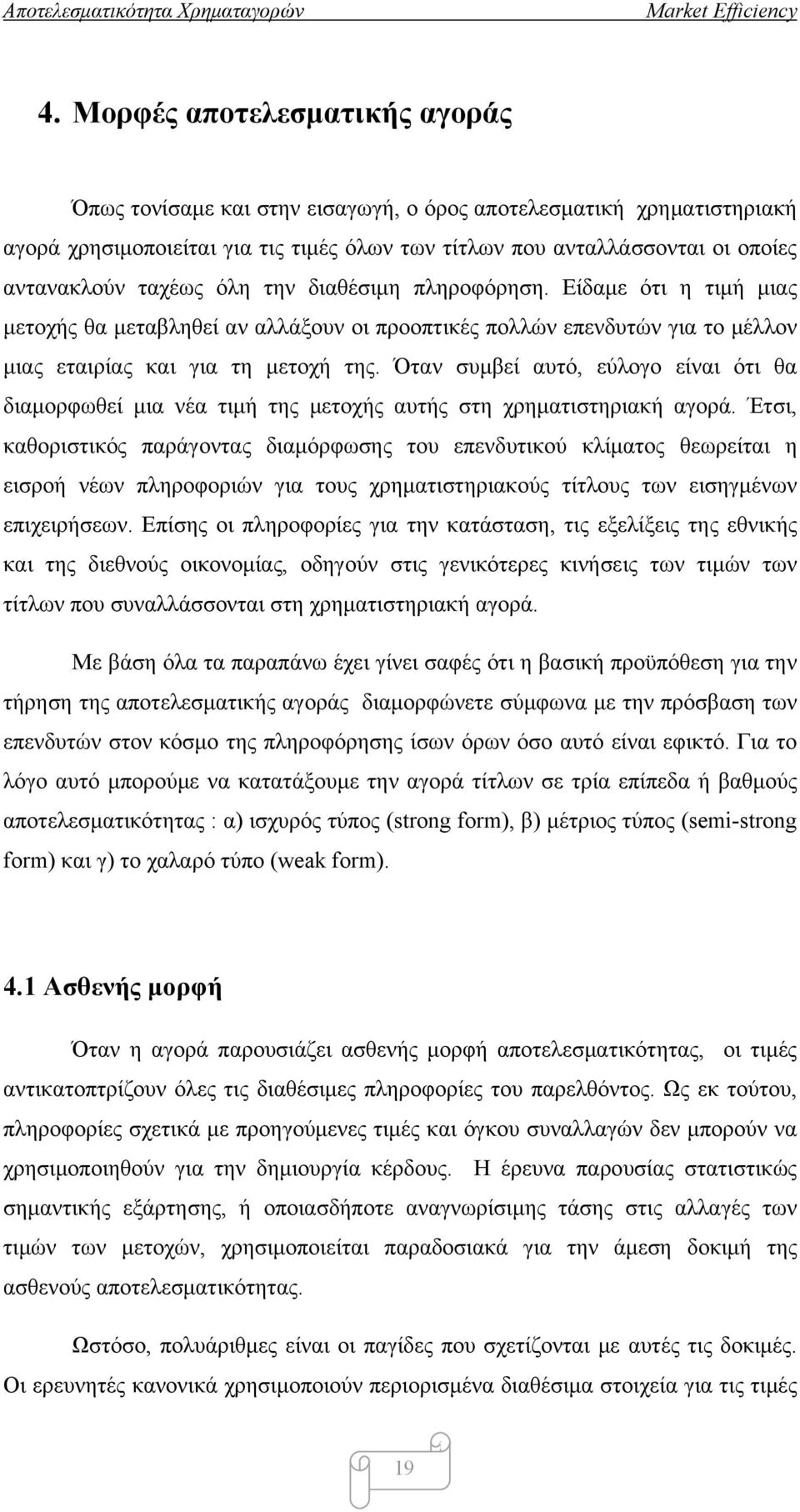 Όταν συμβεί αυτό, εύλογο είναι ότι θα διαμορφωθεί μια νέα τιμή της μετοχής αυτής στη χρηματιστηριακή αγορά.