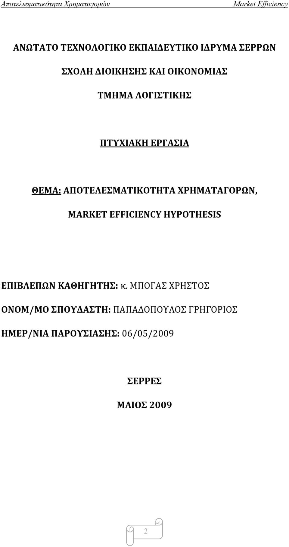 MARKET EFFICIENCY HYPOTHESIS ΕΠΙΒΛΕΠΩΝ ΚΑΘΗΓΗΤΗΣ: κ.