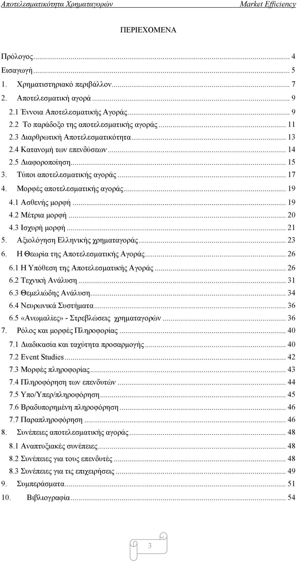 .. 20 4.3 Ισχυρή μορφή... 21 5. Αξιολόγηση Ελληνικής χρηματαγοράς... 23 6. Η Θεωρία της Αποτελεσματικής Αγοράς... 26 6.1 Η Υπόθεση της Αποτελεσματικής Αγοράς... 26 6.2 Τεχνική Ανάλυση... 31 6.