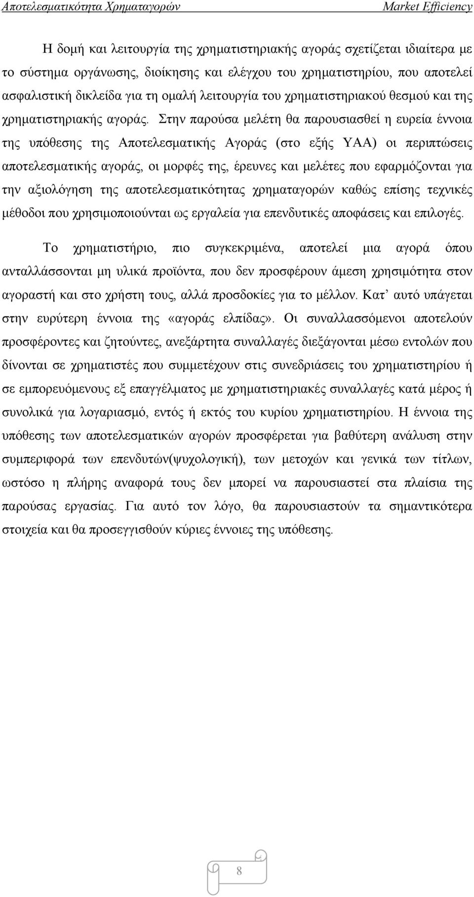 Στην παρούσα μελέτη θα παρουσιασθεί η ευρεία έννοια της υπόθεσης της Αποτελεσματικής Αγοράς (στο εξής ΥΑΑ) οι περιπτώσεις αποτελεσματικής αγοράς, οι μορφές της, έρευνες και μελέτες που εφαρμόζονται