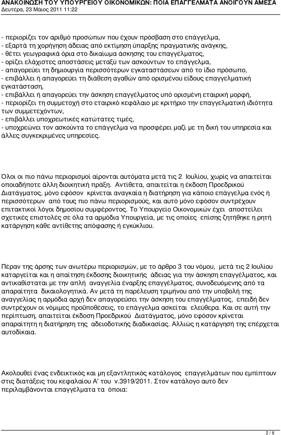 είδους επαγγελματική εγκατάσταση, - επιβάλλει ή απαγορεύει την άσκηση επαγγέλματος υπό ορισμένη εταιρική μορφή, - περιορίζει τη συμμετοχή στο εταιρικό κεφάλαιο με κριτήριο την επαγγελματική ιδιότητα