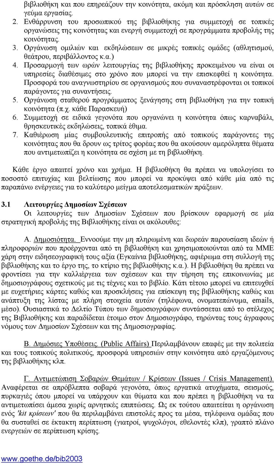 Οργάνωση ομιλιών και εκδηλώσεων σε μικρές τοπικές ομάδες αθλητισμού, θεάτρου, περιβάλλοντος κ.α.) Προσαρμογή των ωρών λειτουργίας της βιβλιοθήκης προκειμένου να είναι οι υπηρεσίες διαθέσιμες στο χρόνο που μπορεί να την επισκεφθεί η κοινότητα.