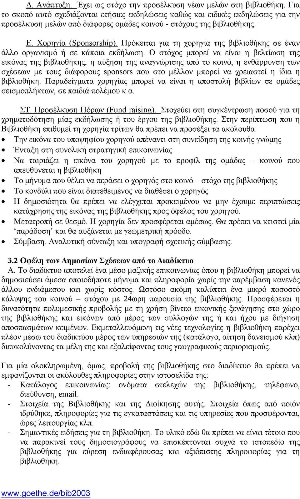 Πρόκειται για τη χορηγία της βιβλιοθήκης σε έναν άλλο οργανισμό ή σε κάποια εκδήλωση.