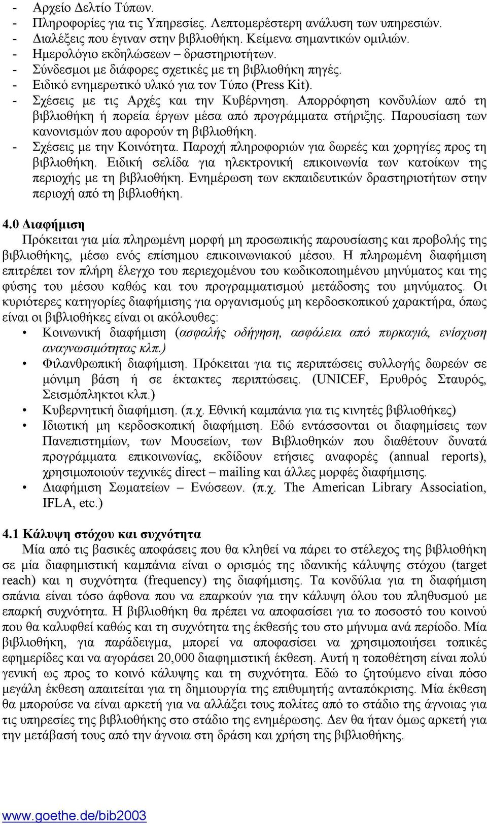 Απορρόφηση κονδυλίων από τη βιβλιοθήκη ή πορεία έργων μέσα από προγράμματα στήριξης. Παρουσίαση των κανονισμών που αφορούν τη βιβλιοθήκη. Σχέσεις με την Κοινότητα.