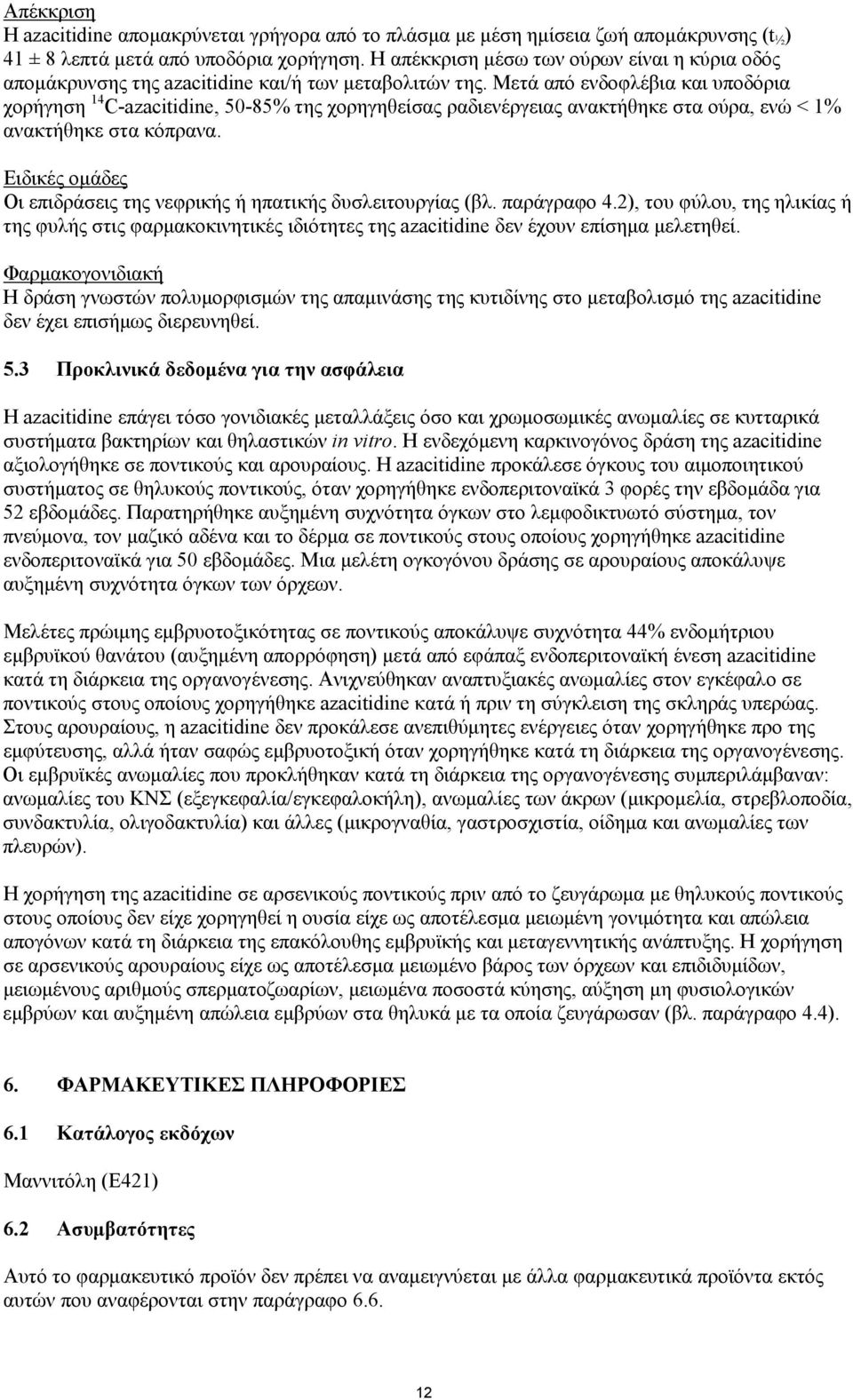 Μετά από ενδοφλέβια και υποδόρια χορήγηση 14 C-azacitidine, 50-85% της χορηγηθείσας ραδιενέργειας ανακτήθηκε στα ούρα, ενώ < 1% ανακτήθηκε στα κόπρανα.