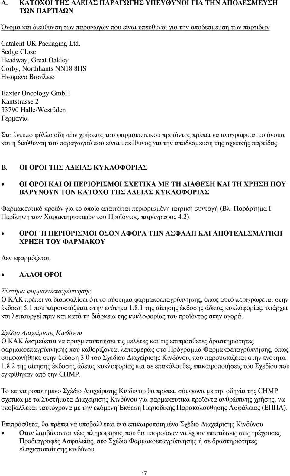 προϊόντος πρέπει να αναγράφεται το όνομα και η διεύθυνση του παραγωγού που είναι υπεύθυνος για την αποδέσμευση της σχετικής παρτίδας. Β.