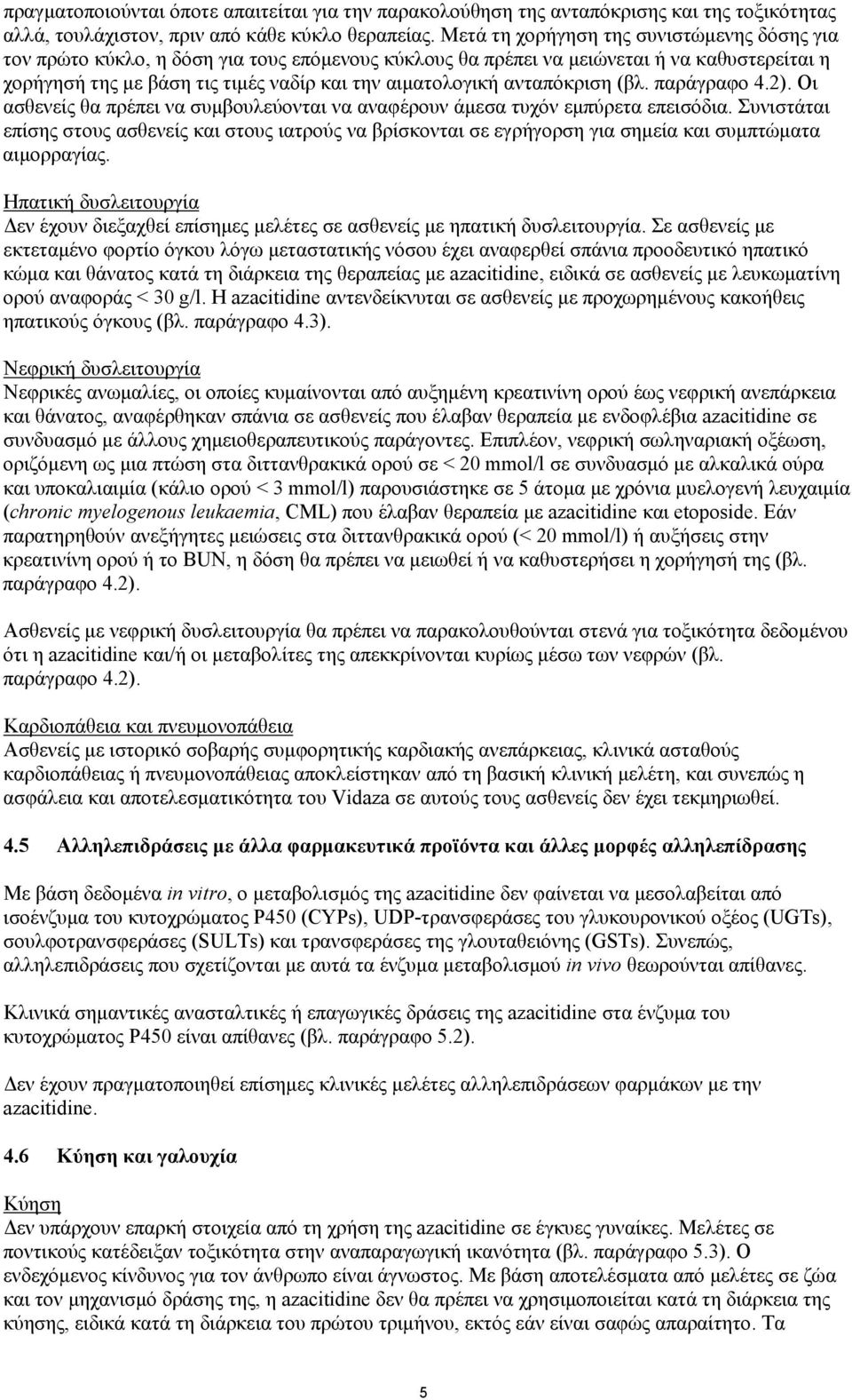 ανταπόκριση (βλ. παράγραφο 4.2). Οι ασθενείς θα πρέπει να συμβουλεύονται να αναφέρουν άμεσα τυχόν εμπύρετα επεισόδια.