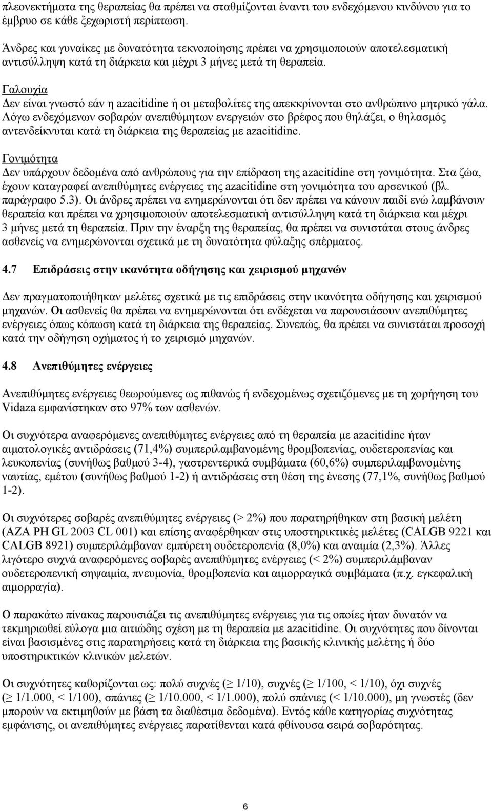 Γαλουχία Δεν είναι γνωστό εάν η azacitidine ή οι μεταβολίτες της απεκκρίνονται στο ανθρώπινο μητρικό γάλα.