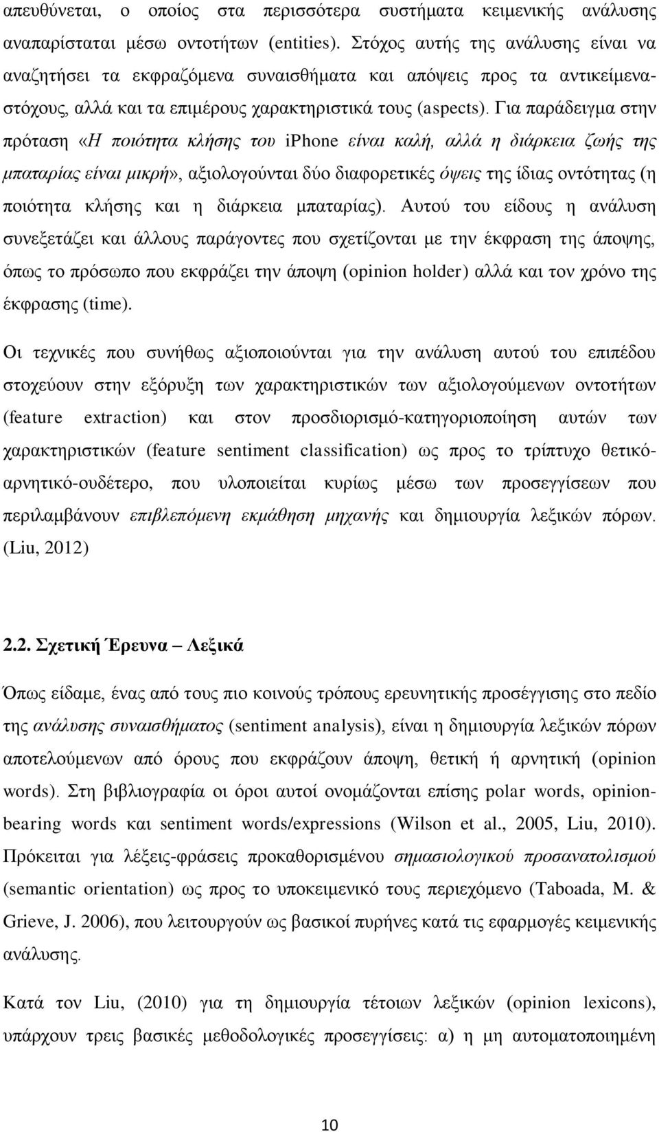 Για παράδειγμα στην πρόταση «Η ποιότητα κλήσης του iphone είναι καλή, αλλά η διάρκεια ζωής της μπαταρίας είναι μικρή», αξιολογούνται δύο διαφορετικές όψεις της ίδιας οντότητας (η ποιότητα κλήσης και