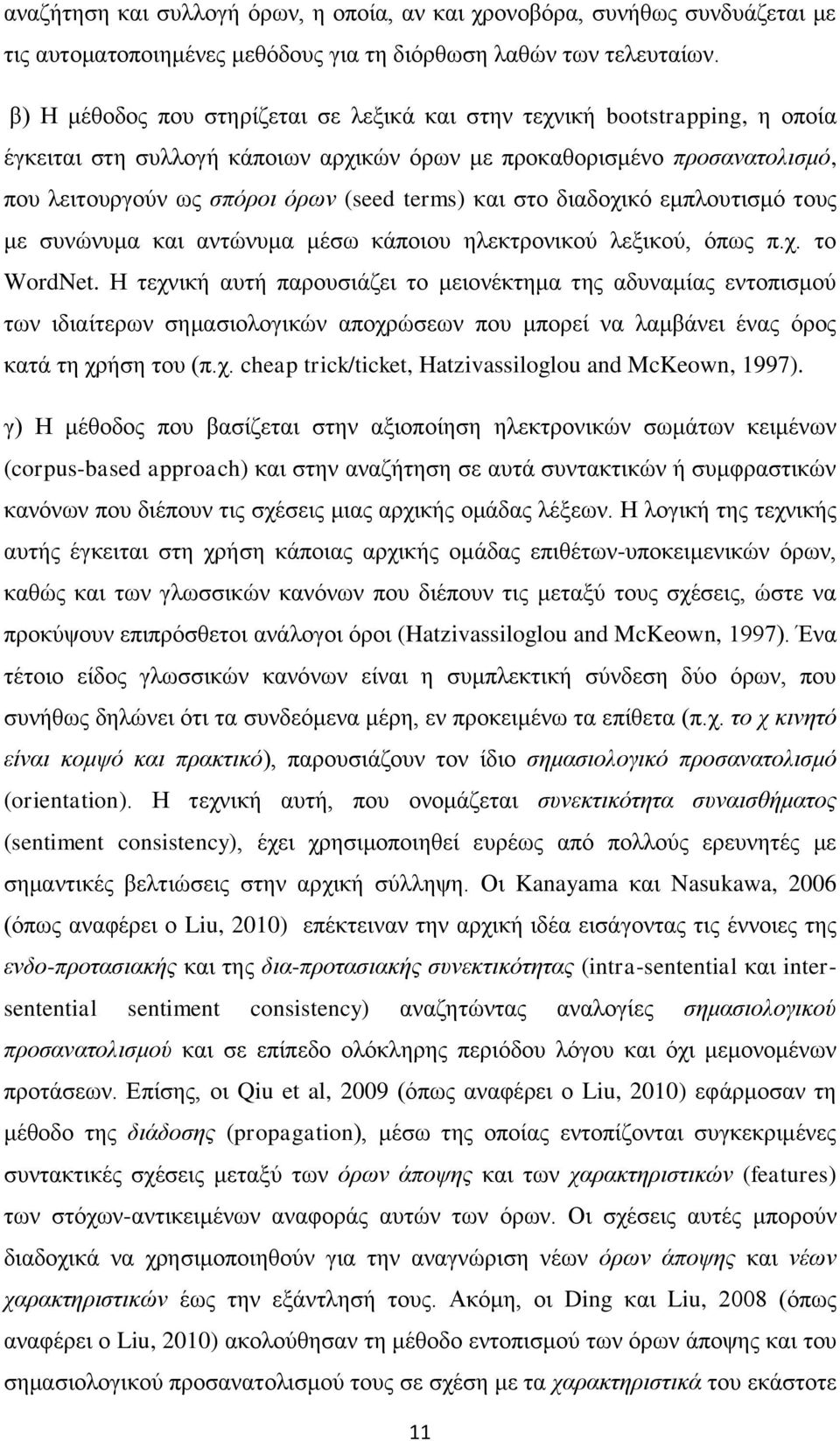 και στο διαδοχικό εμπλουτισμό τους με συνώνυμα και αντώνυμα μέσω κάποιου ηλεκτρονικού λεξικού, όπως π.χ. το WordNet.