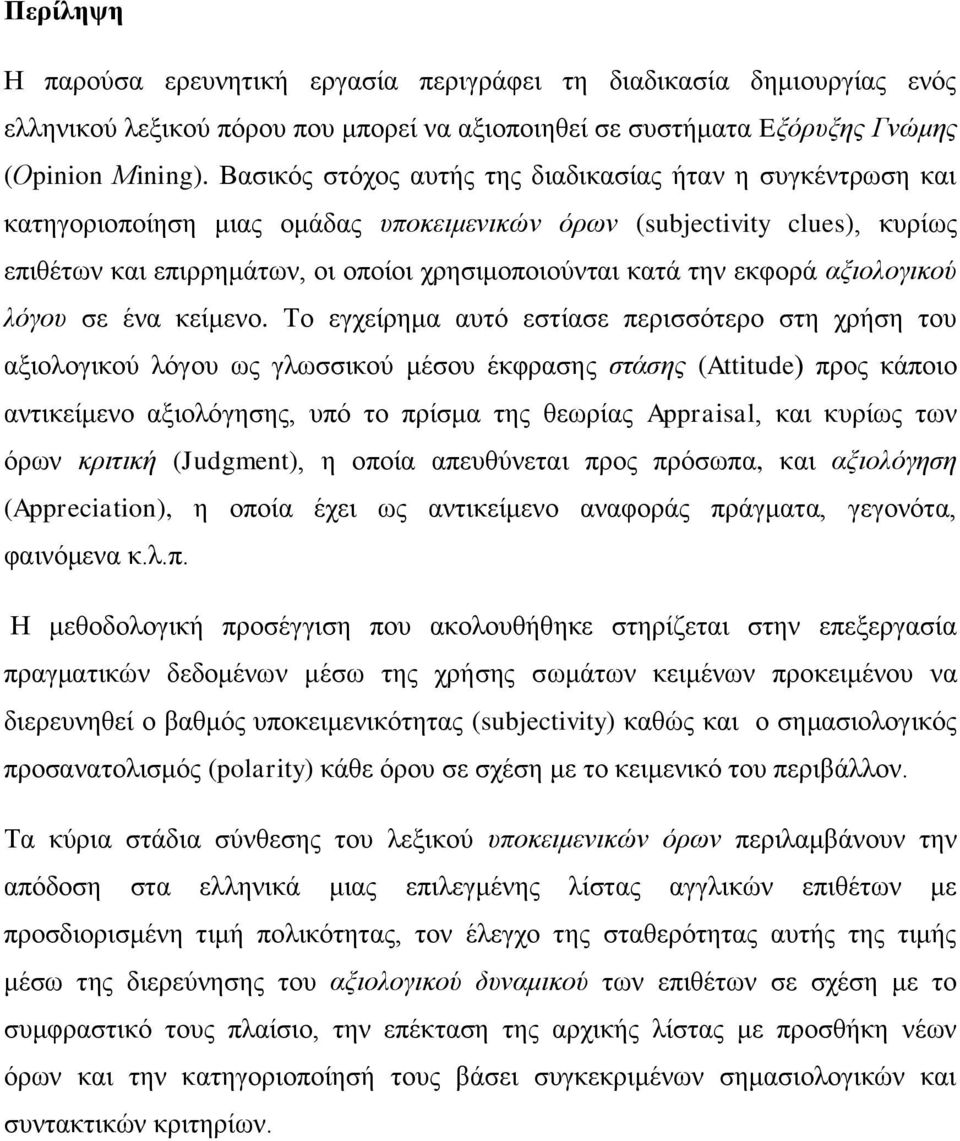 εκφορά αξιολογικού λόγου σε ένα κείμενο.