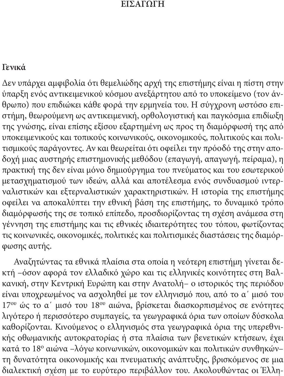 Η σύγχρονη ωστόσο επιστήμη, θεωρούμενη ως αντικειμενική, ορθολογιστική και παγκόσμια επιδίωξη της γνώσης, είναι επίσης εξίσου εξαρτημένη ως προς τη διαμόρφωσή της από υποκειμενικούς και τοπικούς