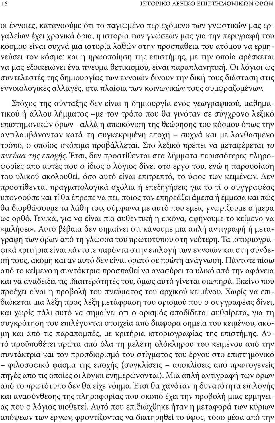 Οι λόγιοι ως συντελεστές της δημιουργίας των εννοιών δίνουν την δική τους διάσταση στις εννοιολογικές αλλαγές, στα πλαίσια των κοινωνικών τους συμφραζομένων.