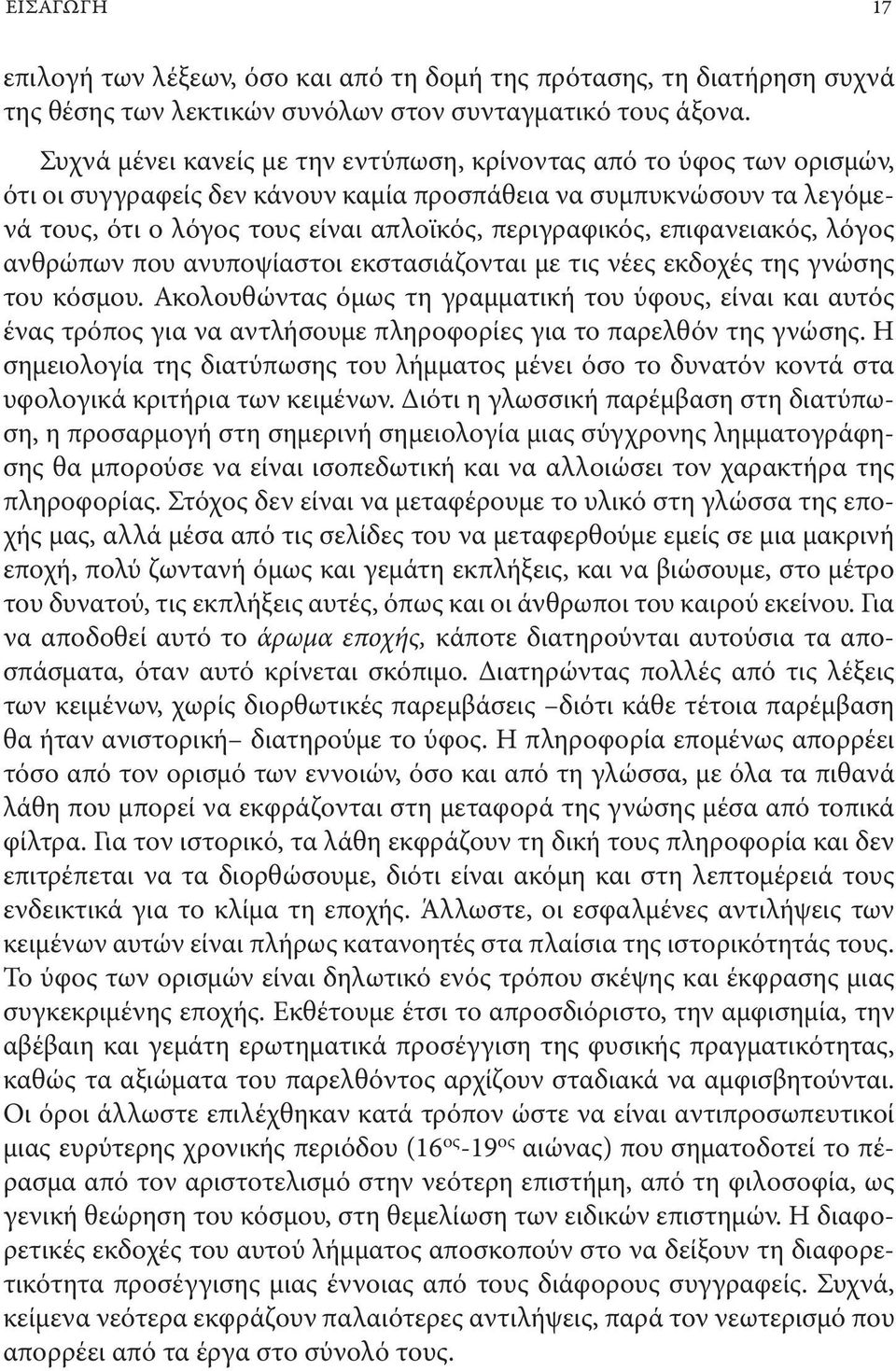 επιφανειακός, λόγος ανθρώπων που ανυποψίαστοι εκστασιάζονται με τις νέες εκδοχές της γνώσης του κόσμου.