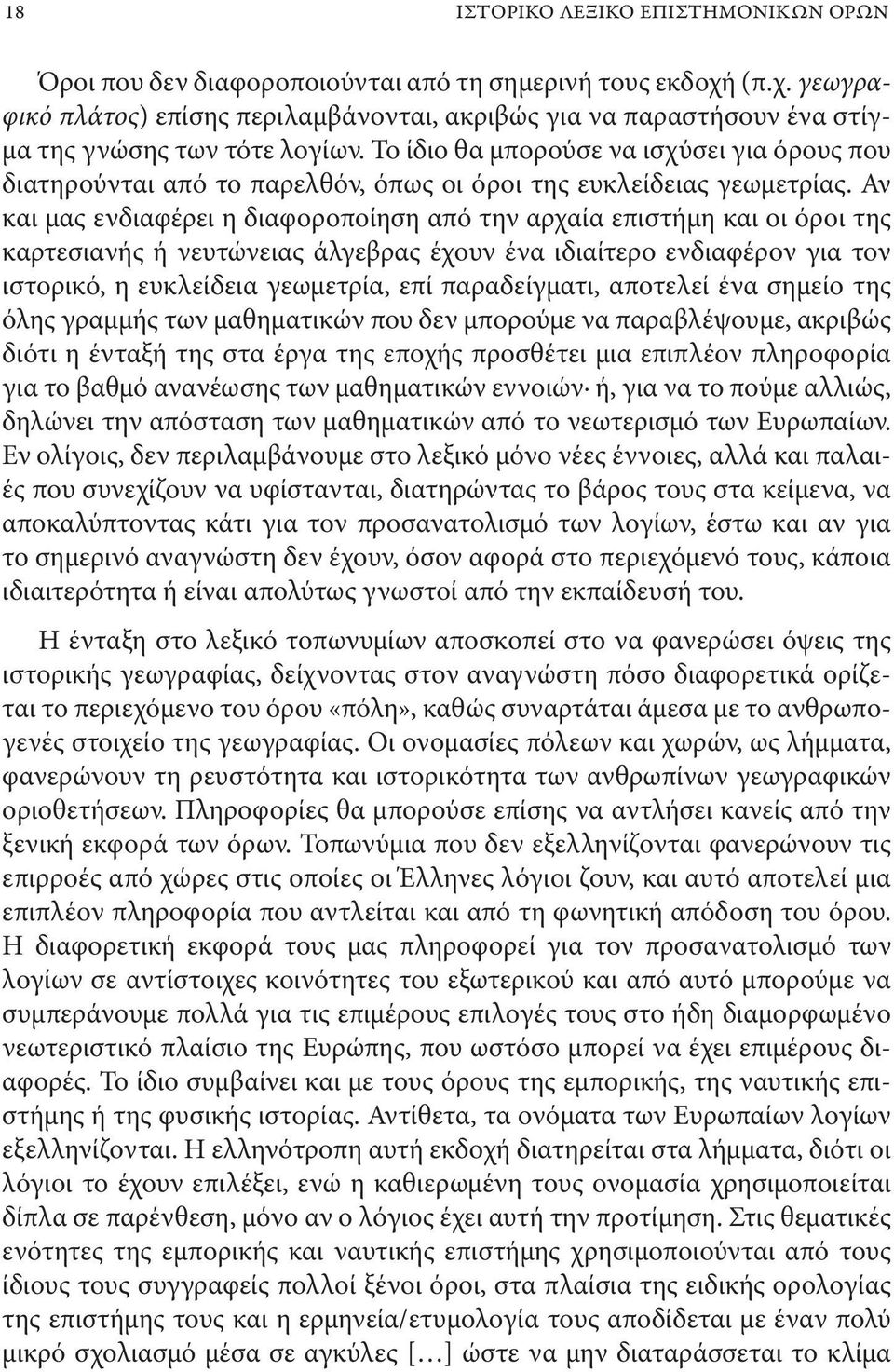 Το ίδιο θα μπορούσε να ισχύσει για όρους που διατηρούνται από το παρελθόν, όπως οι όροι της ευκλείδειας γεωμετρίας.