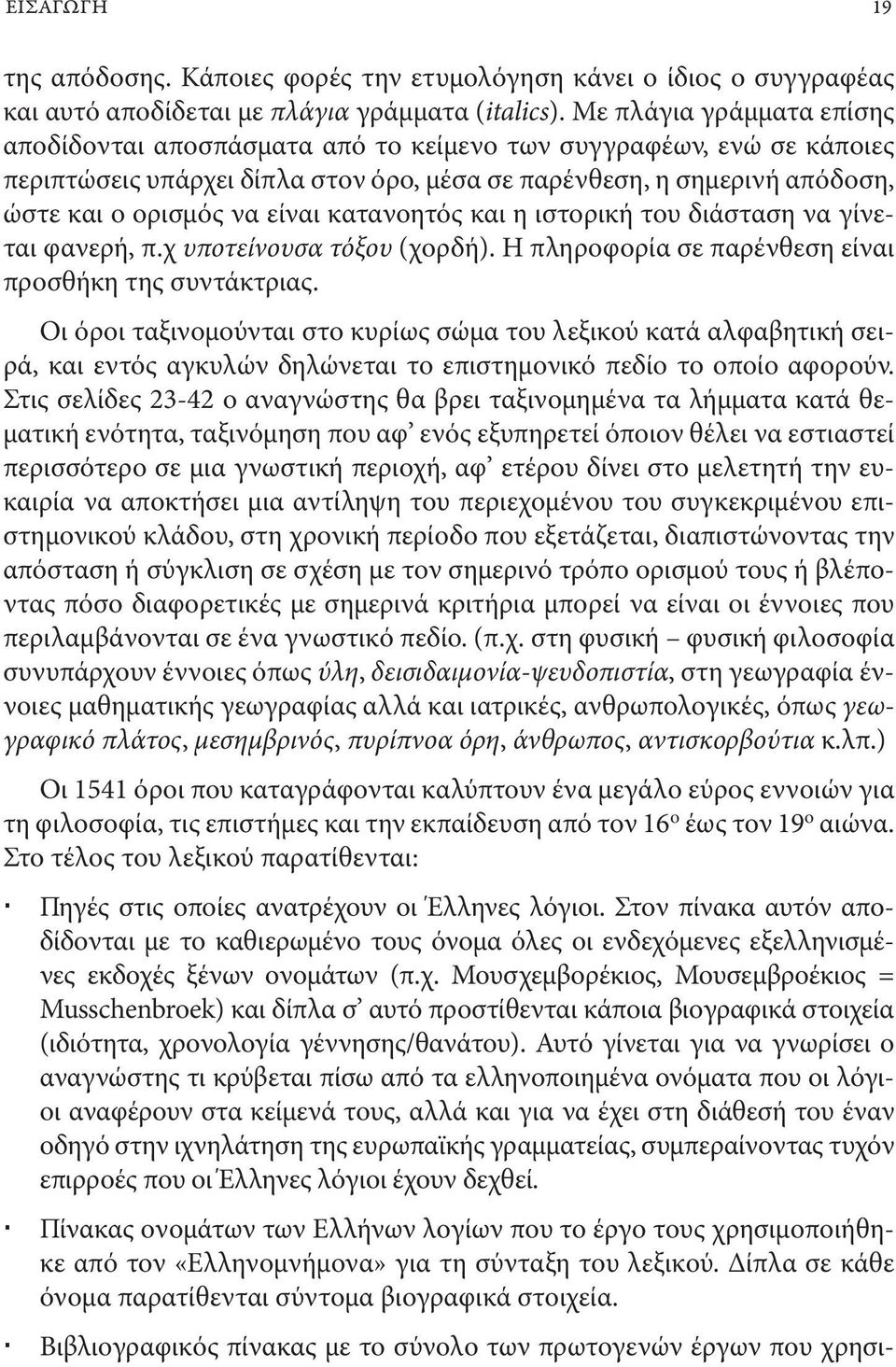 κατανοητός και η ιστορική του διάσταση να γίνεται φανερή, π.χ υποτείνουσα τόξου (χορδή). Η πληροφορία σε παρένθεση είναι προσθήκη της συντάκτριας.