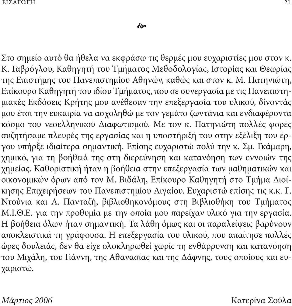 θοδολογίας, Ιστορίας και Θεωρίας της Επιστήμης του Πανεπιστημίου Αθηνών, καθώς και στον κ. Μ.