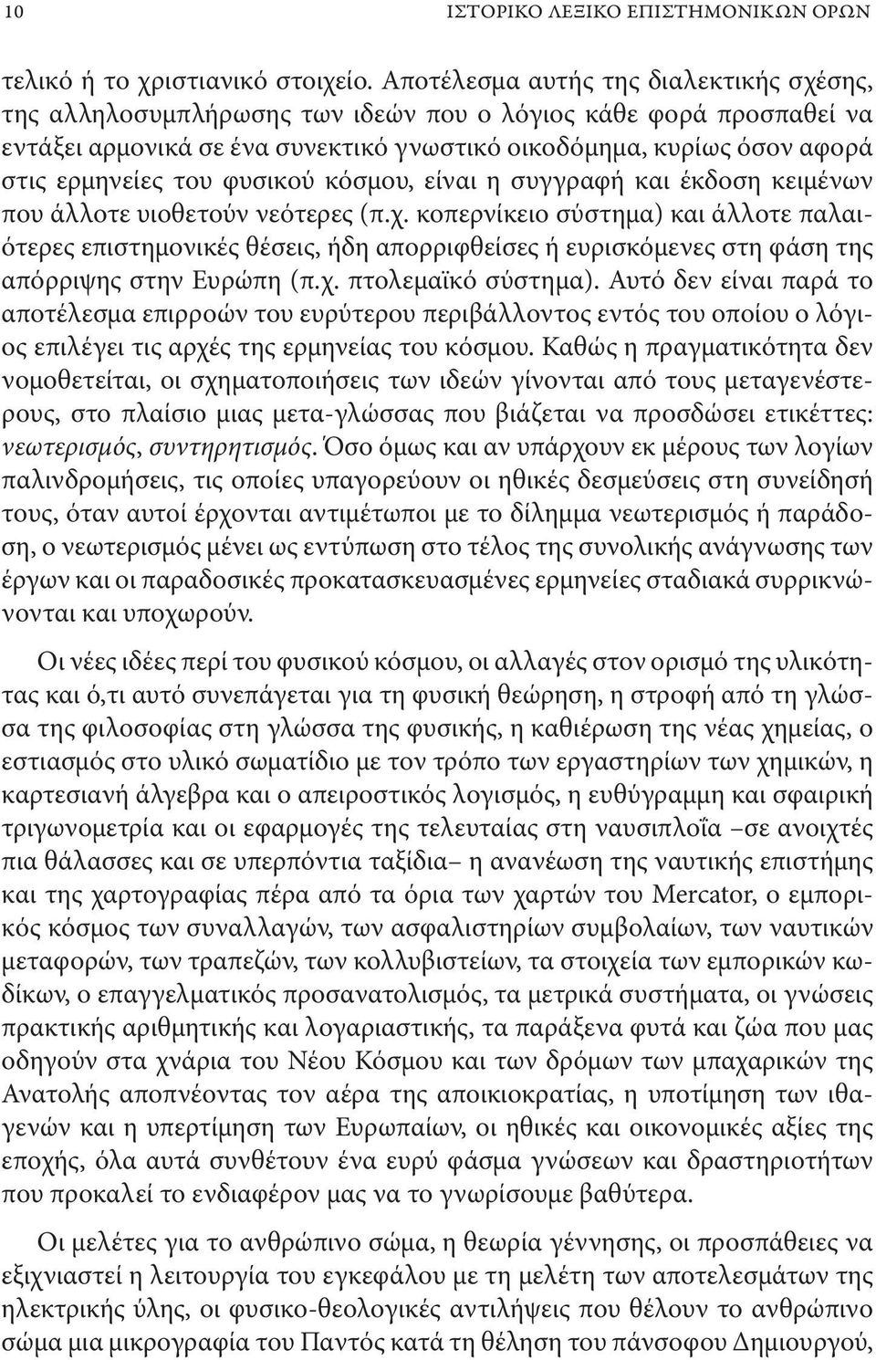 του φυσικού κόσμου, είναι η συγγραφή και έκδοση κειμένων που άλλοτε υιοθετούν νεότερες (π.χ.