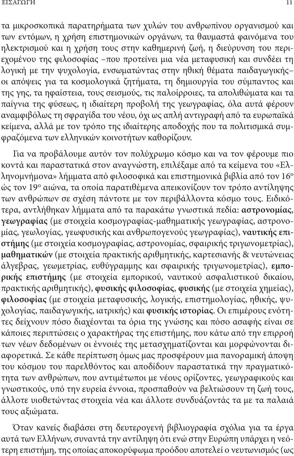 ζητήματα, τη δημιουργία του σύμπαντος και της γης, τα ηφαίστεια, τους σεισμούς, τις παλοίρροιες, τα απολιθώματα και τα παίγνια της φύσεως, η ιδιαίτερη προβολή της γεωγραφίας, όλα αυτά φέρουν