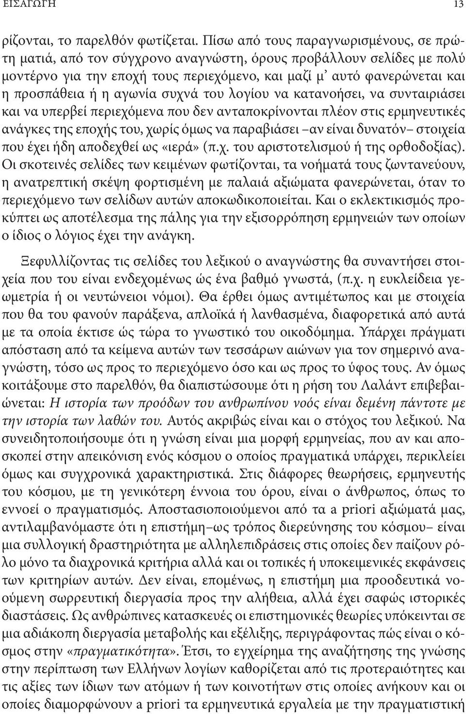 αγωνία συχνά του λογίου να κατανοήσει, να συνταιριάσει και να υπερβεί περιεχόμενα που δεν ανταποκρίνονται πλέον στις ερμηνευτικές ανάγκες της εποχής του, χωρίς όμως να παραβιάσει αν είναι δυνατόν