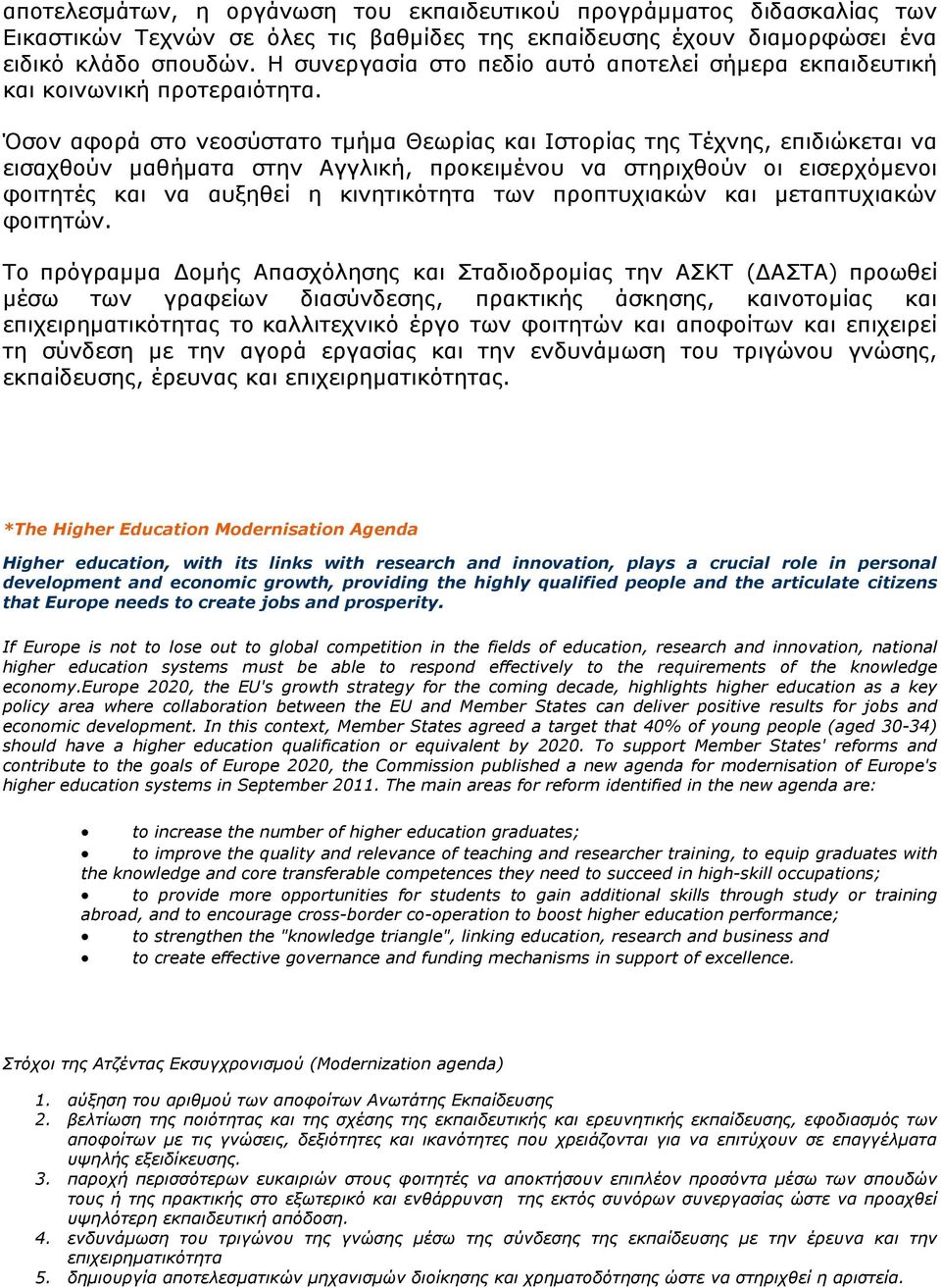 Όσον αφορά στο νεοσύστατο τµήµα Θεωρίας και Ιστορίας της Τέχνης, επιδιώκεται να εισαχθούν µαθήµατα στην Αγγλική, προκειµένου να στηριχθούν οι εισερχόµενοι φοιτητές και να αυξηθεί η κινητικότητα των